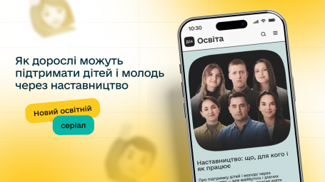 Новий освітній серіал &laquo;Наставництво: що, для кого і як працює&raquo;.