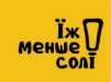 «Їж менше солі»