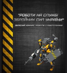 Увага! Відкритий обласний конкурс проєктів з робототехніки «Роботи на службі Збройних Сил України» ?