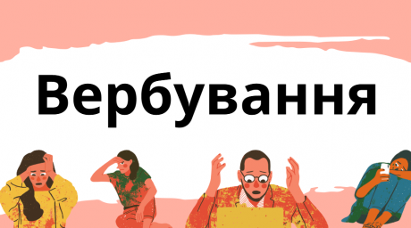 Вербування як елемент інформаційної війни!