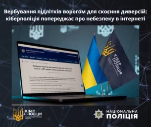 Кіберполіція попереджає про вербування підлітків ворогом для диверсій.