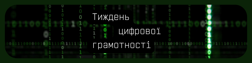 «Місяць цифрової грамотності»