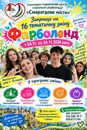 СОЦСР &laquo;Смарагдове місто&raquo; запрошує на відпочинок та соціальну реабілітацію дітей Донецької області