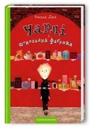 Про книгу &laquo;Чарлі і шоколадна фабрика&raquo;