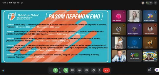 Онлайн-засідання Організаційного комітету проєкту &laquo;Пліч-о-пліч: Всеукраїнські шкільні та студентські