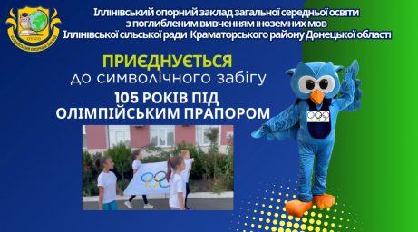 ​Символічний пробіг «105 кроків під Олімпійським прапором»