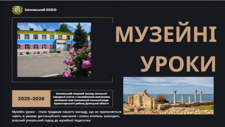 Збірка  Іллінівського опорного закладу "Музейні уроки 2025-2026" до Міжнародного дня музеїв