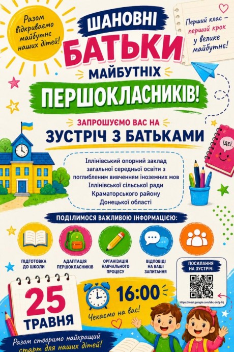 ЗАПРОШУЄМО НА ЗУСТРІЧ МАЙБУТНІХ ПЕРШОКЛАСНИКІВ!