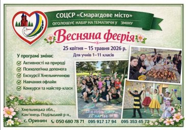 ​СОЦСР "Смарагдове місто" запрошує бажаючих відновити свої сили на тематичну зміну.