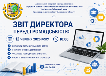 Анонс! Звіт директора перед громадськістю за підсумками 2025/2026 навчального року.