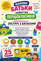 ЗАПРОШУЄМО НА ЗУСТРІЧ МАЙБУТНІХ ПЕРШОКЛАСНИКІВ!