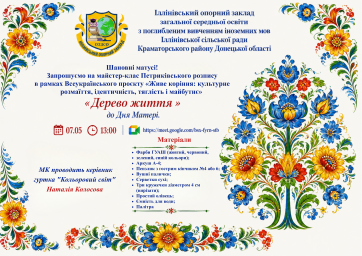 Шановні матусі! Запрошуємо на святковий МК Петриківського розпису &laquo;Дерево життя&raquo; до Дня Матері.