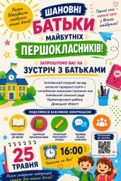 ЗАПРОШУЄМО НА ЗУСТРІЧ МАЙБУТНІХ ПЕРШОКЛАСНИКІВ!