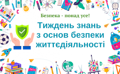 Тижня знань з основ безпеки життєдіяльності 2025