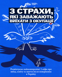 Три страхи, які найчастіше заважають дітям і молоді виїхати з окупації