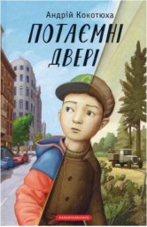 Проэкт #ПодаруйДитиніЧитання ​Андрій Кокотюха &laquo;Потаємні двері&raquo;