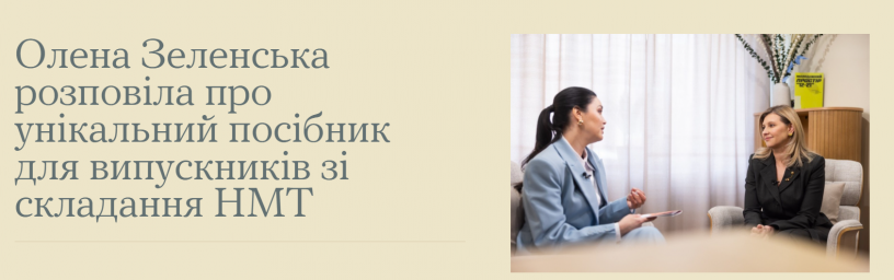 Олена Зеленська розповіла про унікальний посібник для випускників зі складання НМТ