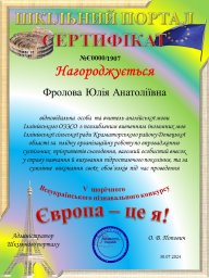 Вітаємо переможців конкурсу "Європа – це я!" та куратора Фролову Юлію Анатоліївну!