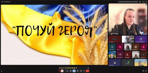 Зустріч у рамках проєкту &laquo;Почуй Героя&raquo;