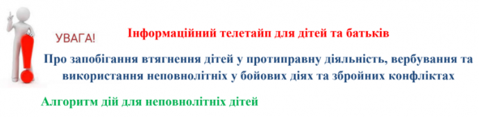 Інформаційна пам&rsquo;ятка для дітей та батьків: як уберегтися від небезпеки в сучасному світі