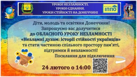 Урок незламності "Незламні духом: історії стійкості українців"
