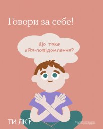 Техніка "Я" - повідомлення від Всеукраїнської програми ментального здоров'я "Ти як?"