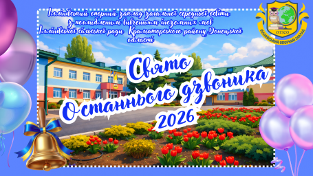 Вітаємо зі святом Останнього дзвоника 2026