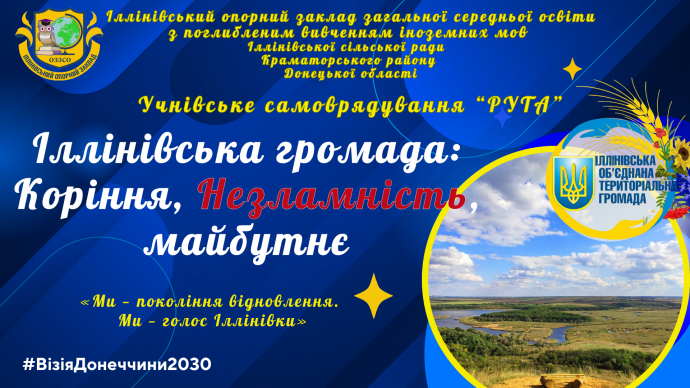 Проєкт #ВізіяДонеччини2030. Іллінівська громада: Коріння, Незламність, майбутнє
