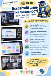 ​Різні,але Рівні, Разом. ​10 жовтня  - Всесвітній день інклюзивності
