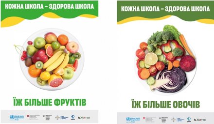 Інформаційна кампанія «5 кроків до здорового харчування»:    Їж більше фруктів та овочів