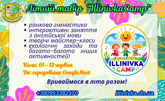 Іллінівський заклад освіти запрошує дітей до online-табору "Іllinivka Camp"
