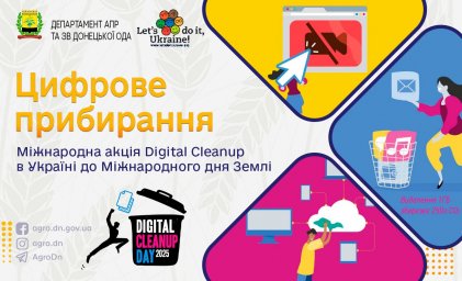 Акція - Цифрове прибирання 2025