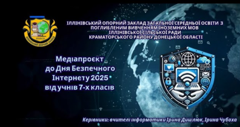 Медіапроєкт до Дня безпечного Інтернету 2025 від учнів 7х класів