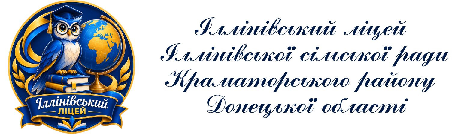 Іллінівський опорний заклад