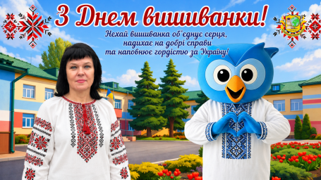 Вітаємо зі святом! З Днем вишиванки!