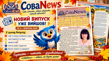 Святковий випуск газети Іллінівського ліцею СоваNews!