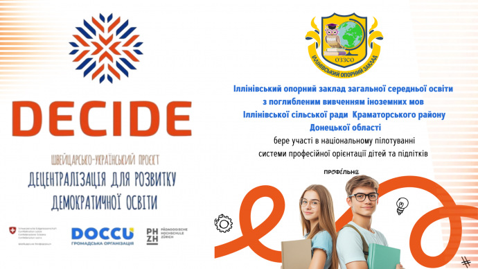 Іллінівський опорний заклад долучається до національного пілотування системи профорієнтації у школах Іллінівський опорний заклад долучається до національного пілотування системи профорієнтації у школах