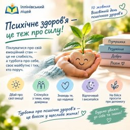 ​Всесвітній день психічного здоров&rsquo;я 2026: чому особистий досвід та підтримка важливі?