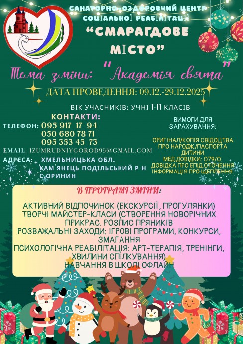 ХІV тематична зміна «Академія свята» (з 09 грудня по 29 грудня 2025 року)