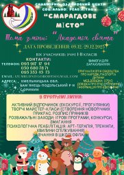 ХІV тематична зміна «Академія свята» (з 09 грудня по 29 грудня 2025 року)