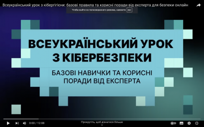 Всеукраїнський урок з кібербезпеки «Базові навички та корисні поради від експерта»