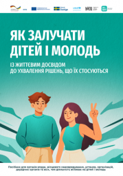 Практичний посібник &laquo;Як залучати дітей та молодь із життєвим досвідом до ухвалення рішень...