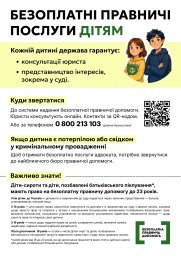 БЕЗОПЛАТНІ ПРАВНИЧІ ПОСЛУГИ ДІТЯМ
