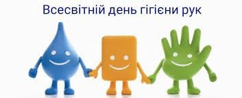 5 травня – Всесвітній день гігієни рук